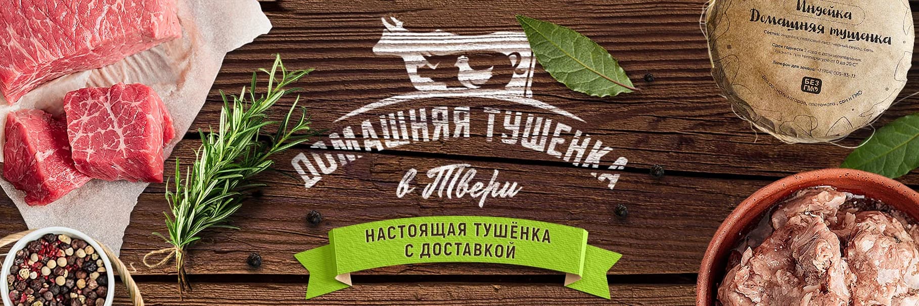 Продукция фабрики «Домашняя тушёнка»
