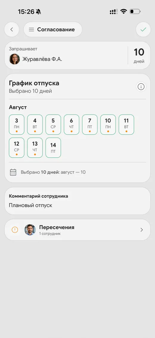 Согласование графика отпусков и проверка пересечений в Synchra24