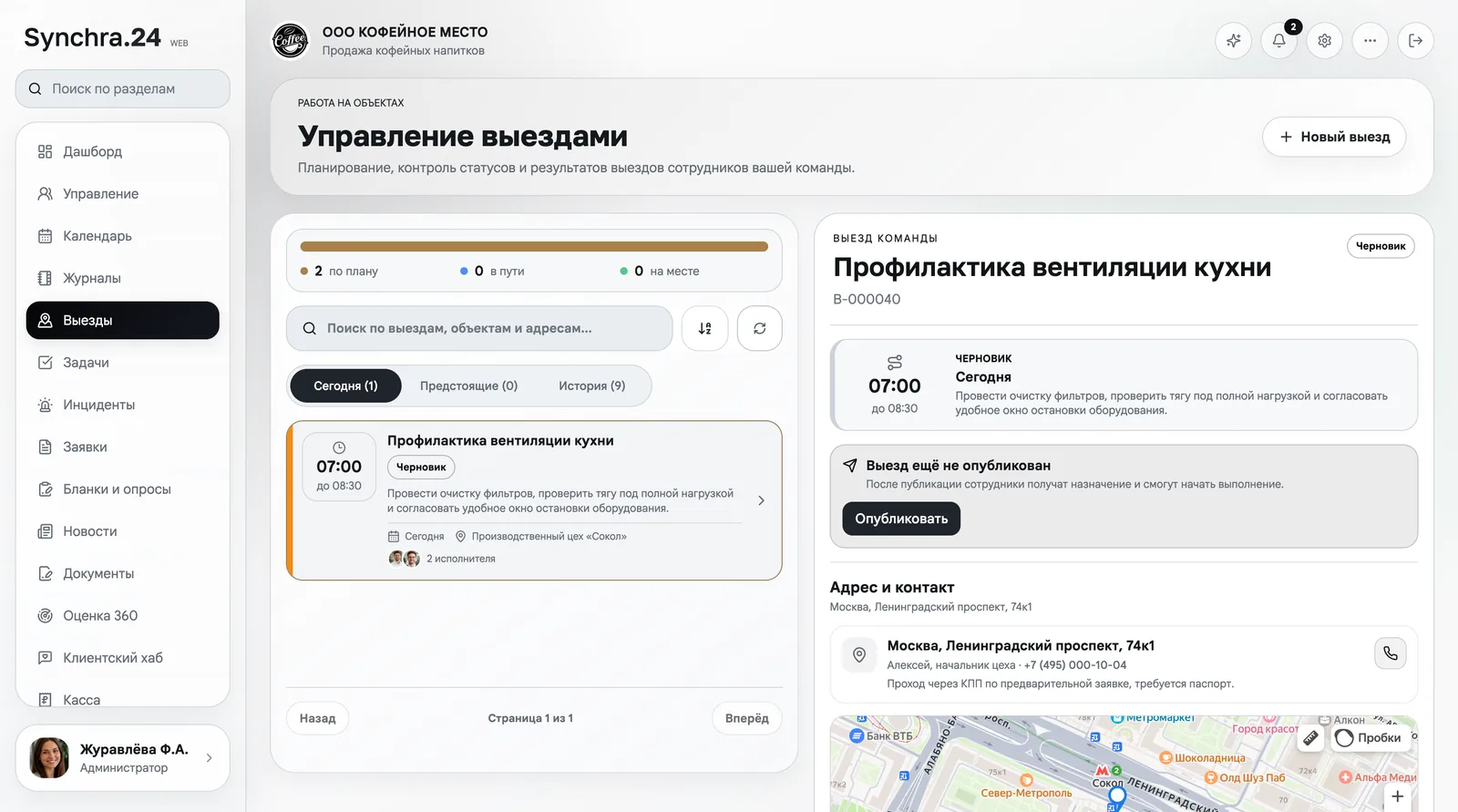 Управление выездами сотрудников и бригад в веб-версии Synchra24 1.2.1
